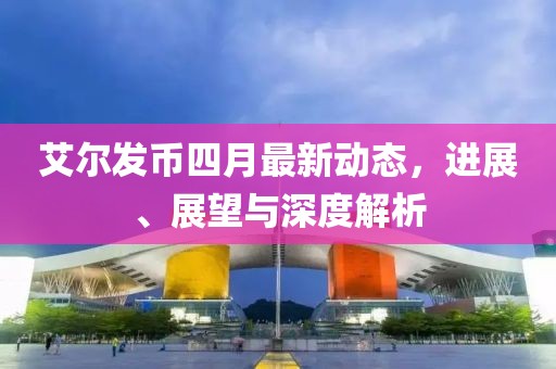 艾爾發幣四月最新動態，進展、展望與深度解析