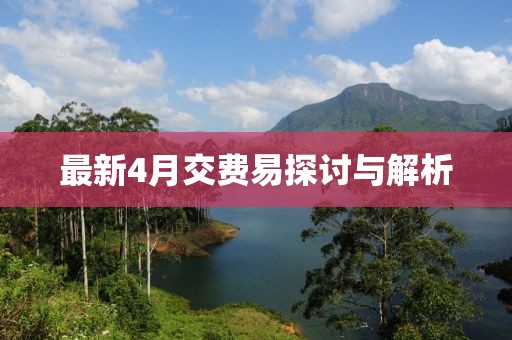最新4月交費易探討與解析