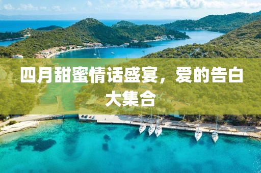四月甜蜜情話盛宴,愛的告白大集合