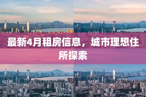 最新4月租房信息，城市理想住所探索