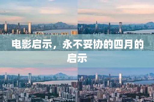 電影啟示,永不妥協的四月的啟示
