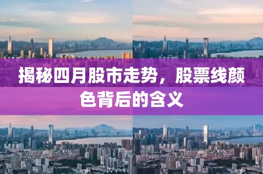 揭秘四月股市走勢,股票線顏色背后的含義