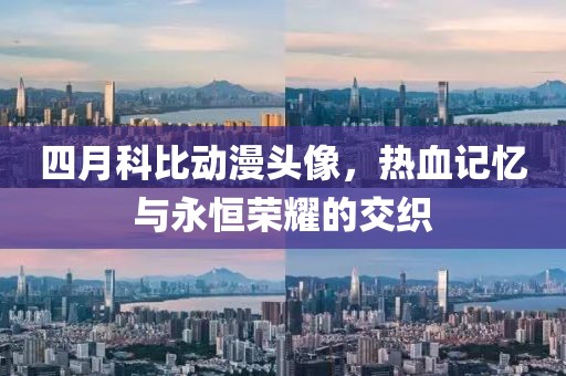 四月科比動漫頭像,熱血記憶與永恒榮耀的交織