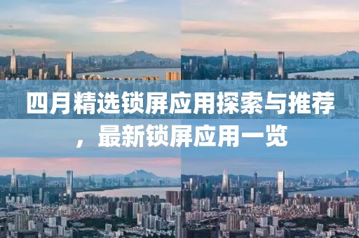 四月精選鎖屏應用探索與推薦,最新鎖屏應用一覽