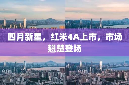 四月新星,紅米4A上市,市場翹楚登場