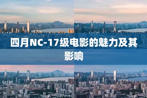 四月NC-17級電影的魅力及其影響