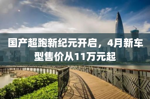國產超跑新紀元開啟，4月新車型售價從11萬元起
