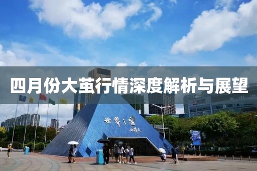 四月份大繭行情深度解析與展望