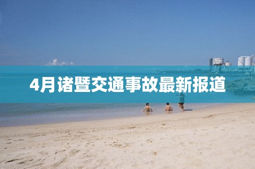 4月諸暨交通事故最新報道