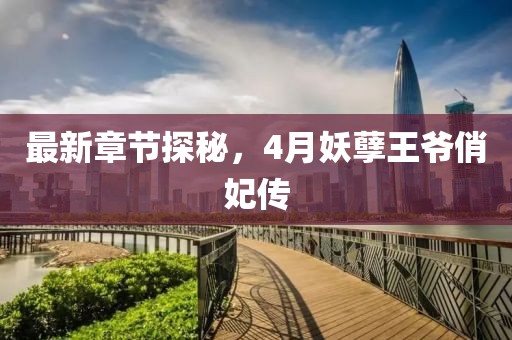 最新章節探秘,4月妖孽王爺俏妃傳