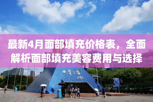 最新4月面部填充價(jià)格表,全面解析面部填充美容費(fèi)用與選擇