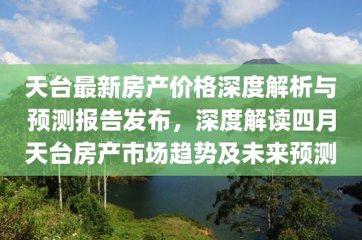天臺(tái)最新房產(chǎn)價(jià)格深度解析與預(yù)測(cè)報(bào)告發(fā)布,深度解讀四月天臺(tái)房產(chǎn)市場(chǎng)趨勢(shì)及未來預(yù)測(cè)