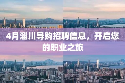 4月淄川導(dǎo)購招聘信息,開啟您的職業(yè)之旅