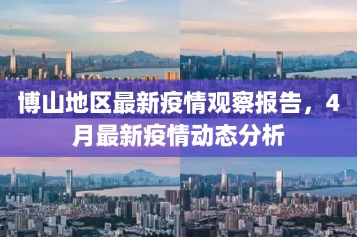 博山地區最新疫情觀察報告,4月最新疫情動態分析