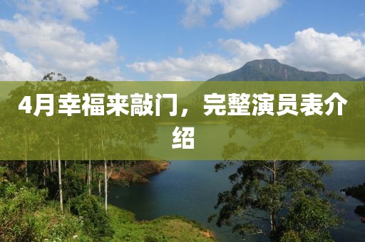 4月幸福來敲門,完整演員表介紹