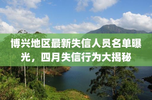 博興地區最新失信人員名單曝光,四月失信行為大揭秘