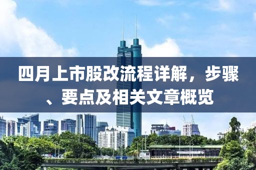 四月上市股改流程詳解,步驟、要點及相關文章概覽