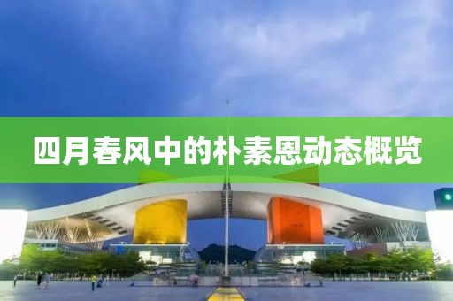 四月春風中的樸素恩動態概覽