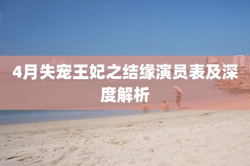 4月失寵王妃之結(jié)緣演員表及深度解析