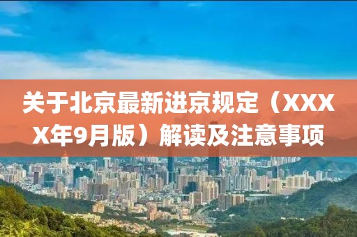 關于北京最新進京規定(XXXX年9月版)解讀及注意事項