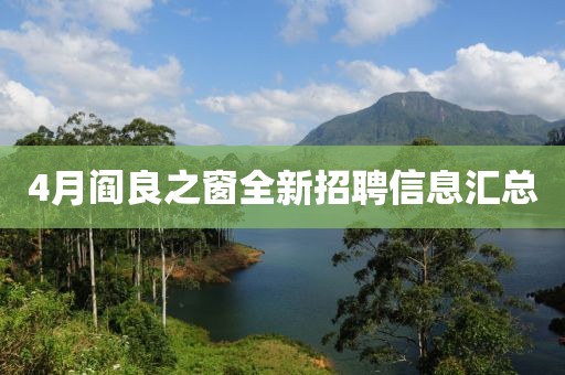 4月閻良之窗全新招聘信息匯總