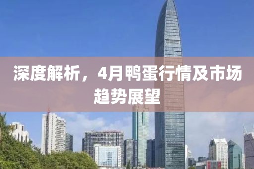 深度解析,4月鴨蛋行情及市場(chǎng)趨勢(shì)展望