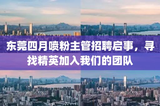 東莞四月噴粉主管招聘啟事,尋找精英加入我們的團隊