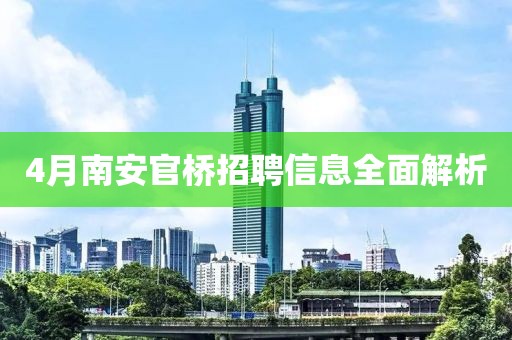 4月南安官橋招聘信息全面解析