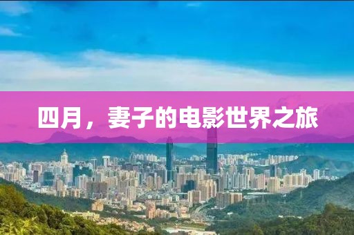 四月,妻子的電影世界之旅