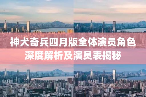 神犬奇兵四月版全體演員角色深度解析及演員表揭秘