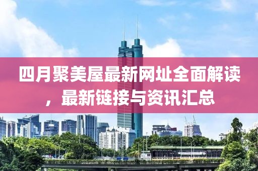 四月聚美屋最新網(wǎng)址全面解讀,最新鏈接與資訊匯總