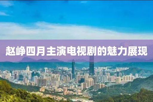 趙崢?biāo)脑轮餮蓦娨晞〉镊攘φ宫F(xiàn)