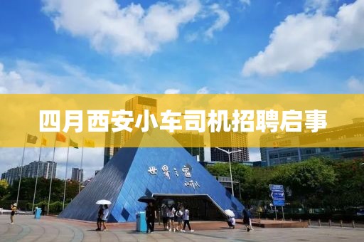 四月西安小車司機招聘啟事
