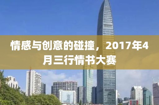 情感與創意的碰撞,2017年4月三行情書大賽