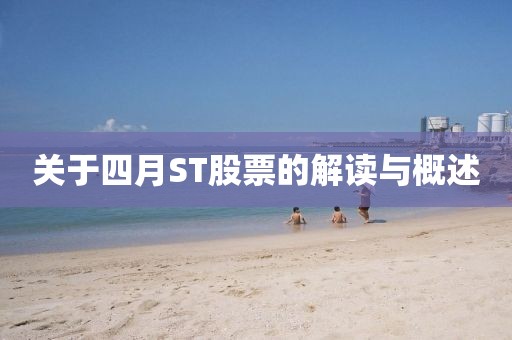 關(guān)于四月ST股票的解讀與概述