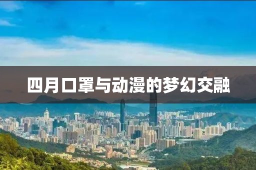 四月口罩與動漫的夢幻交融