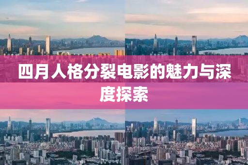四月人格分裂電影的魅力與深度探索