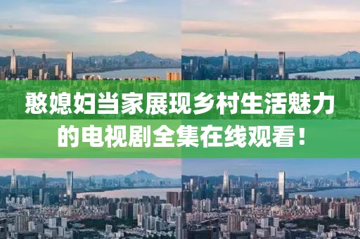 憨媳婦當家展現鄉村生活魅力的電視劇全集在線觀看!