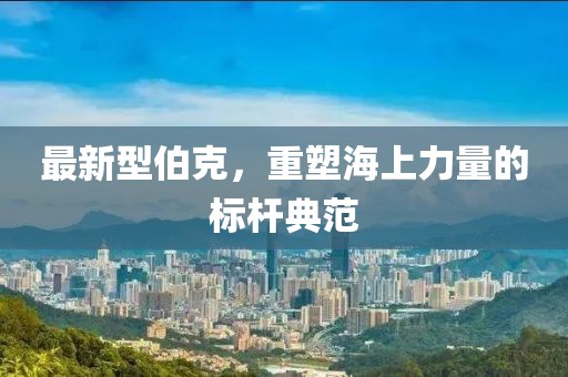 最新型伯克，重塑海上力量的標桿典范