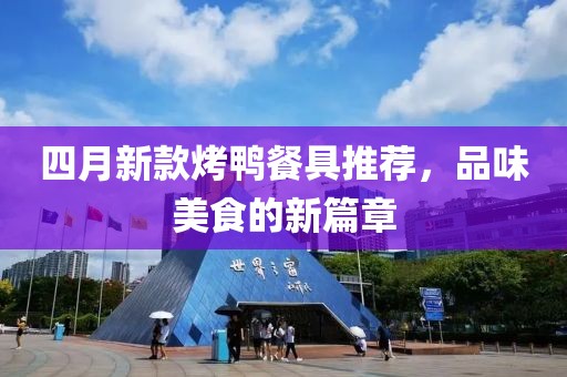 四月新款烤鴨餐具推薦,品味美食的新篇章