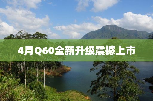 4月Q60全新升級震撼上市
