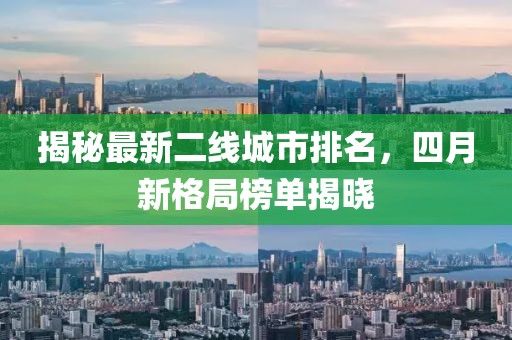 揭秘最新二線城市排名，四月新格局榜單揭曉