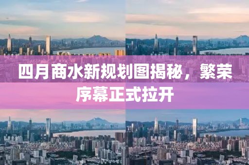 四月商水新規劃圖揭秘,繁榮序幕正式拉開