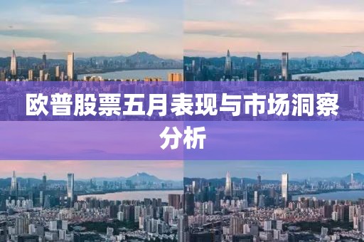 歐普股票五月表現與市場洞察分析