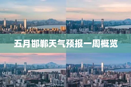 五月邯鄲天氣預(yù)報(bào)一周概覽