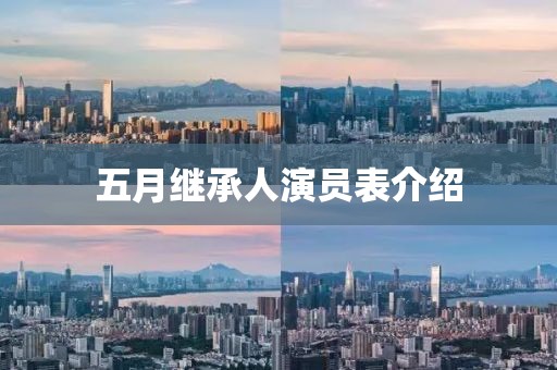 五月繼承人演員表介紹