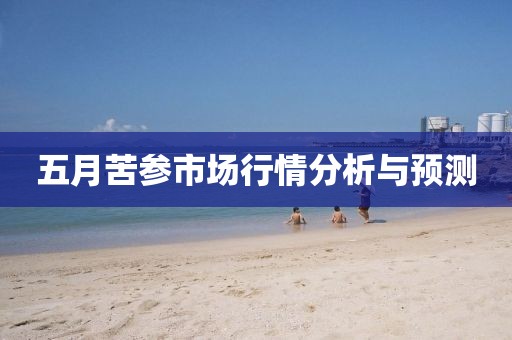 五月苦參市場行情分析與預測