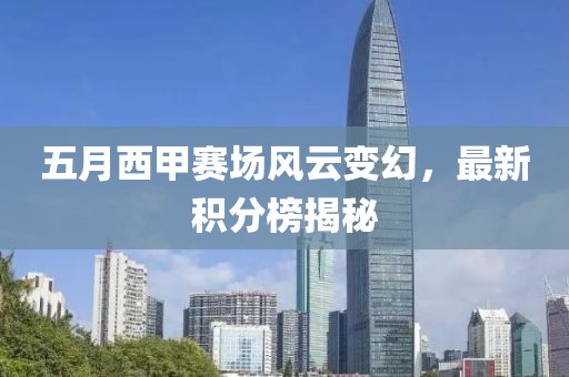 五月西甲賽場風云變幻,最新積分榜揭秘