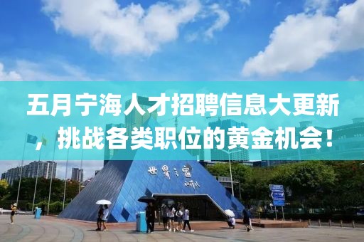 五月寧海人才招聘信息大更新,挑戰各類職位的黃金機會!