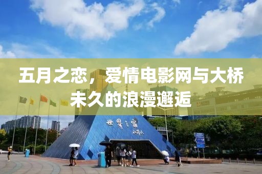 五月之戀,愛情電影網與大橋未久的浪漫邂逅